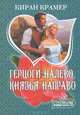 Герцоги налево, князья направо, Крамер Киран 