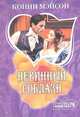 Невинный соблазн, Конни Мэйсон 