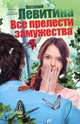 Все прелести замужества, Левитина Наталия Станиславовна 