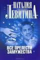 Все прелести замужества, Наталия Левитина 