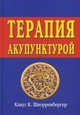 Терапия акупунктурой (в двух томах), Шнорренбергер Клаус К. 