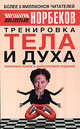 Тренировка тела и духа, Норбеков Мирзакарим Санакулович 