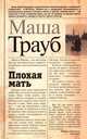 Плохая мать, Трауб Маша 