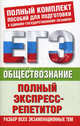 ЕГЭ. Обществознание. Полный экспресс-репетитор. Разбор всех экзаменационных тем, Баранов Петр Анатольевич, Шевченко Сергей Владимирович, Воронцов Александр Викторович 