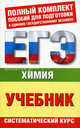 ЕГЭ Химия. ЕГЭ-учебник. Систематический курс, Савинкина Елена Владимировна, Живейнова Ольга Геннадьевна 