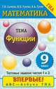Математика. Функции. 9 класс, Галина Сычева, Наталья Гусева 