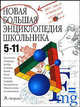 Новая большая энциклопедия школьника: 5-11 класс: Учебно-справочное пособие, Позднякова А.А., Панова Е.А., Родин И.О. и др. 