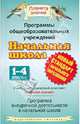 Программы общеобразовательных учреждений. Начальная школа. 1-4 классы. Программа внеурочной деятельности в начальной школе, Желтовская Любовь Яковлевна, Калинина Ольга Борисовна 