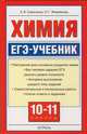 ЕГЭ Химия. 10-11 классы. ЕГЭ-учебник., Савинкина Елена Владимировна, Живейнова Ольга Геннадьевна 