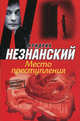Место преступления, Незнанский Фридрих Евсеевич 