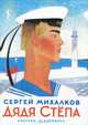 Дядя Степа, Михалков Сергей Владимирович 