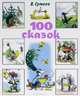 100 сказок. Сказки, рассказы, сказочные повести и забавные картинки, Сутеев Владимир Григорьевич 