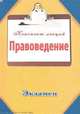 Правоведение. Конспект лекций, Петров П.Ю. 