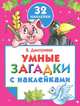 Умные загадки с наклейками. 32 наклейки, Дмитриева Валентина Геннадьевна 