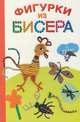Фигурки из бисера., Екатерина Данкевич 