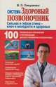 Система "Здоровый позвоночник", Пикуленко Владимир Иванович 