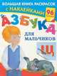 Азбука для мальчиков. Раскраска, Валентина Геннадьевна Дмитриева 