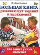Большая книга развивающих заданий и упражнений для самых умных малышей, Валентина Геннадьевна Дмитриева 