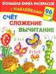 Счет, сложение, вычитание. Большая книга раскрасок с наклейками, В. Г. Дмитриева 