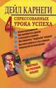 Четыре спрессованных урока успеха, Дейл Брекенридж Карнеги 