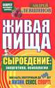 Живая пища. Сыроедение: энергетика, психология, Левшинов Андрей Алексеевич 