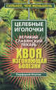 Хвоя, изгоняющая болезни. Великий славянский лекарь., Ипатов Порфирий 