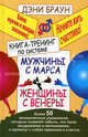 Книга-тренинг по системе "Мужчины с Марса, женщины с Венеры". Более 50 великолепных упражнений, Браун Дэни 