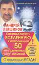 Как подключить Вселенную к исполнению 50 денежных желаний с помощью воды. Книга-энергоприбор для зарядки воды, Левшинов Андрей Алексеевич 