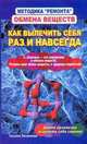 Методика "ремонта" обмена веществ. Как вылечить себя раз и навсегда, Татьяна Михайловна Литвинова 