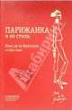 Парижанка и ее стиль., Инес де ла Фрессанж и Софи Гаше 