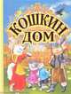 Кошкин дом, Маршак Самуил Яковлевич 