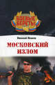 Московский излом., Иванов Николай 