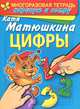 Цифры. Раннее развитие. Многоразовая тетрадь. Нарисую и сотру, Матюшкина Екатерина Александровна 