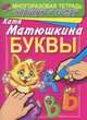 Буквы. Раннее развитие. Многоразовая тетрадь. Нарисую и сотру, Матюшкина Екатерина Александровна 