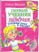 Готовим руку к письму. Первый учебник для девочек. 66 наклеек, Жукова Олеся Станиславовна 