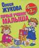 Первый учебник малыша. От 6 месяцев до 3 лет, Олеся Жукова 