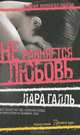 Не равняется любовь, Галль Лара 