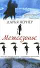 Межсезонье, Вернер Дарья 