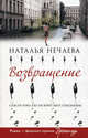 Возвращение, Нечаева Наталья Георгиевна 