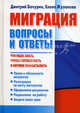 Миграция. Вопросы и ответы, Дмитрий Бачурин, Елена Жуланова 