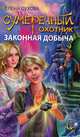 Сумеречный охотник. Законная добыча, Сухова Елена 
