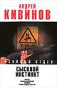 Сыскной инстинкт: Рикошет. Высокое напряжение. Инферно. Полное блюдце секретов, Кивинов Андрей Владимирович 
