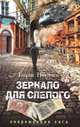 Зеркало для слепого. Современная сага, Пугачев Борис Львович 