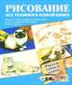 Рисуем собак и кошек. Акварель, гуашь, масляные краски, акрил, пастель, графитные карандаши и многое, 