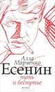 Есенин. Путь и беспутье, Марченко Алла Максимовна 