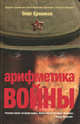 Арифметика войны (сборник), Ермаков Олег Николаевич 