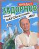 Этот неБРЕДсказуемый мир, Задорнов Михаил Николаевич 