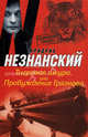 Тигровая шкура, или Пробуждение Грязнова, Незнанский Фридрих Евсеевич 