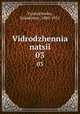 Vidrodzhennia natsii. 03, Vynnychenko, Volodymyr, 1880-1951 