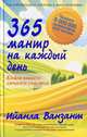 365 мантр на каждый день. Книга вашего личного счастья, Ванзант Ийанла 